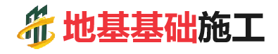 东昌地基基础施工